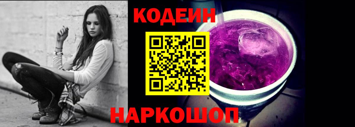 Кодеин Purple Drank Учалы